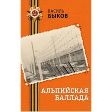 Быков В.В. Альпийская баллада