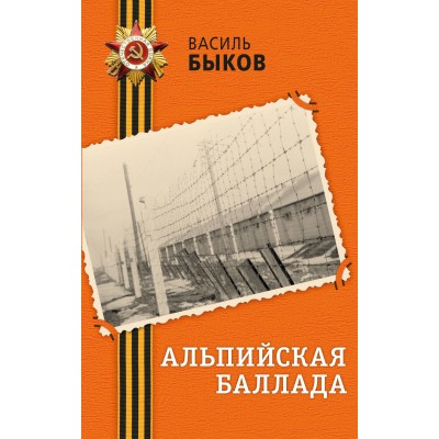 Быков В.В. Альпийская баллада