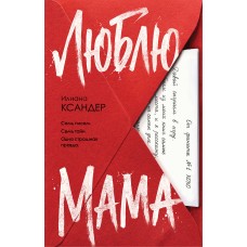 Ксандер И. Люблю, мама
