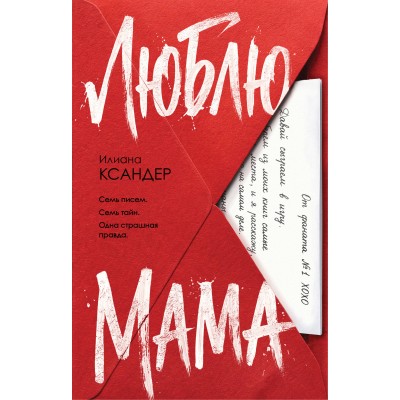 Ксандер И. Люблю, мама