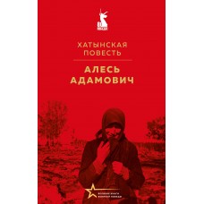 Адамович А.М. Хатынская повесть