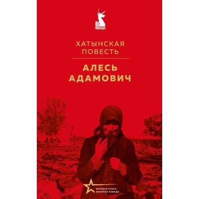 Адамович А.М. Хатынская повесть