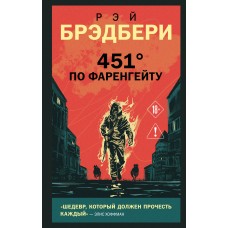Брэдбери Р. 451' по Фаренгейту