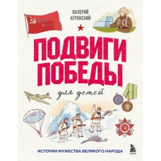 Агронский В.И. Подвиги Победы для детей. Истории мужества великог