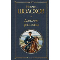 Шолохов М.А. Донские рассказы