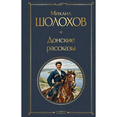 Шолохов М.А. Донские рассказы