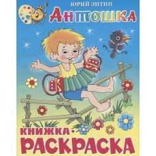 Энтин Ю.С. Антошка. Книжка с раскраской