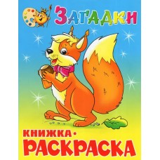  Загадки. Книжка с раскраской