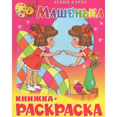 Барто А.Л. Машенька. Книжка с раскраской