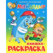 Чуковский К.И. Мойдодыр. Книжка с раскраской