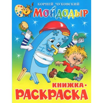 Чуковский К.И. Мойдодыр. Книжка с раскраской