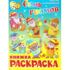 Кожевников В. Семь гномов. Книжка с раскраской