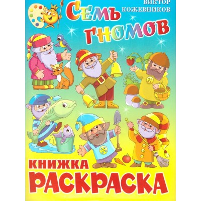Кожевников В. Семь гномов. Книжка с раскраской