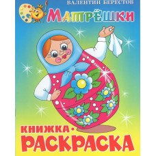 Берестов В.Д. Матрёшки. Книжка с раскраской
