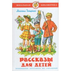 Зощенко М.М. Рассказы для детей