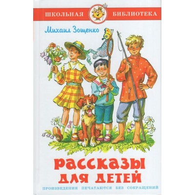 Зощенко М.М. Рассказы для детей