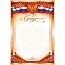 Благодарность РФ 203х293 мм