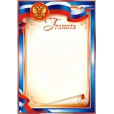 Грамота РФ 203х293 мм
