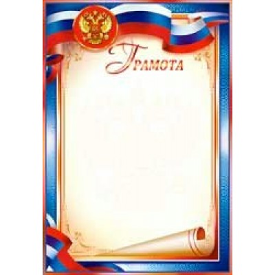 Грамота РФ 203х293 мм