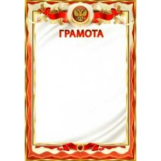 Грамота РФ 203х293 мм
