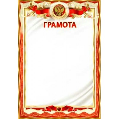Грамота РФ 203х293 мм