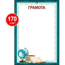 Грамота Школа (плотность 170гр/м2) 202х292 мм