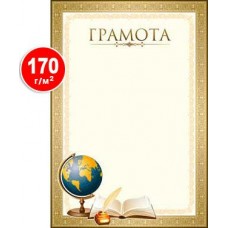 Грамота Школа (плотность170гр/м2) 202х292 мм