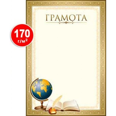 Грамота Школа (плотность170гр/м2) 202х292 мм