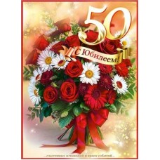 Открытка  С Юбилеем! 50 лет 202х278 мм