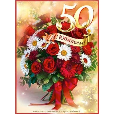 Открытка  С Юбилеем! 50 лет 202х278 мм
