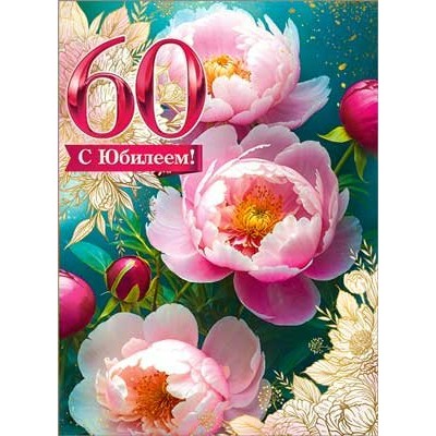 Открытка  С Юбилеем! 60 лет 202х278 мм