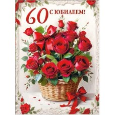 Открытка  С Юбилеем! 60 лет 202х278 мм