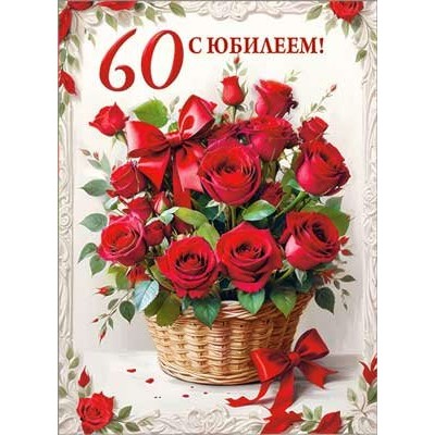 Открытка  С Юбилеем! 60 лет 202х278 мм