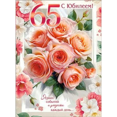 Открытка  С Юбилеем! 65 лет 202х278 мм