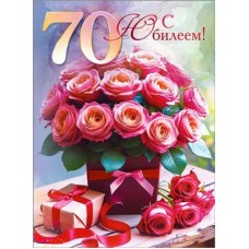 Открытка  С Юбилеем! 70 лет 202х278 мм