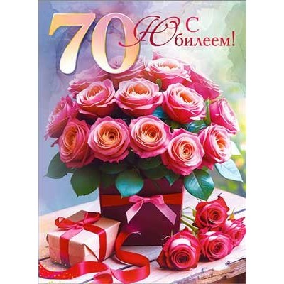 Открытка  С Юбилеем! 70 лет 202х278 мм