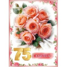 Открытка  С Юбилеем! 75 лет 202х278 мм