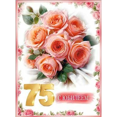 Открытка  С Юбилеем! 75 лет 202х278 мм