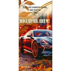 Конверт для денег Поздравляем! 82х171 мм