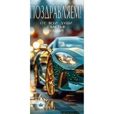 Конверт для денег Поздравляем! 82х171 мм