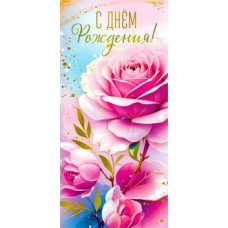 Конверт для денег С Днем Рождения! 82х171 мм