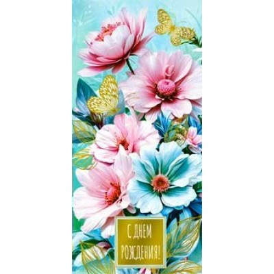 Конверт для денег С Днем рождения! 82х171 мм