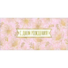 Конверт для денег С Днем рождения! 82х171 мм