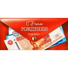 Конверт для денег С Днем Рождения! 82х171 мм