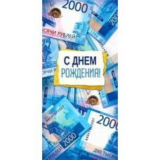 Конверт для денег С Днем Рождения! 82х171 мм