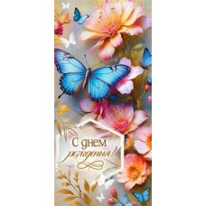 Конверт для денег С Днем Рождения! 82х171 мм