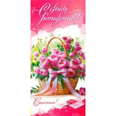 Конверт для денег С Днем Рождения! 82х171 мм