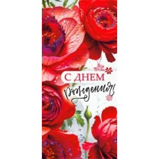 Конверт для денег С Днем Рождения! 82х171 мм