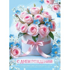 Открытка С Днем Рождения! 202х278 мм