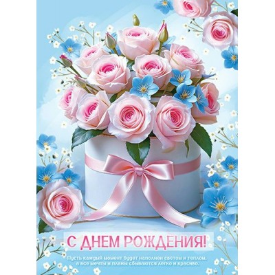 Открытка С Днем Рождения! 202х278 мм